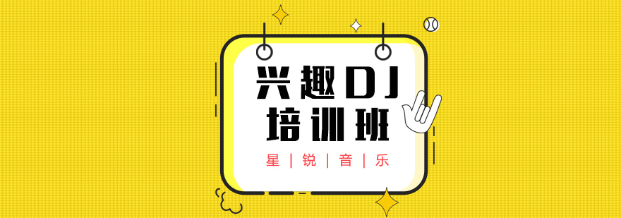 DJ设备操作教学