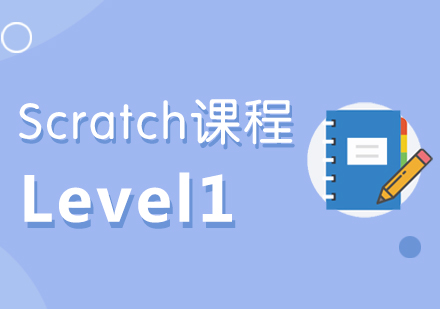 南京ScratchLevel1课程