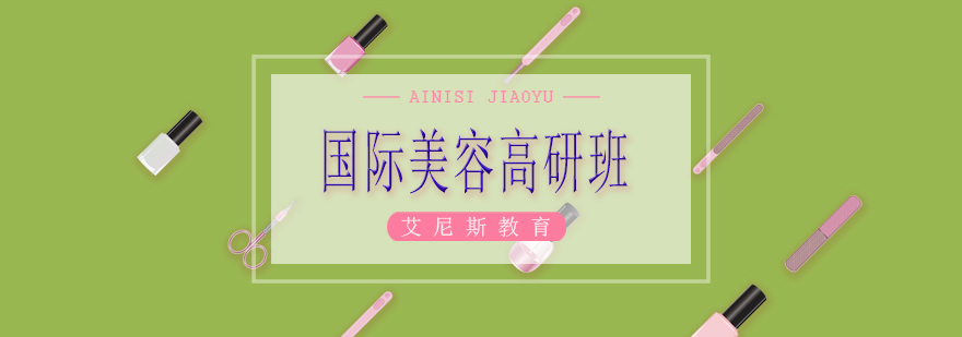 国际美容高研班实践教学