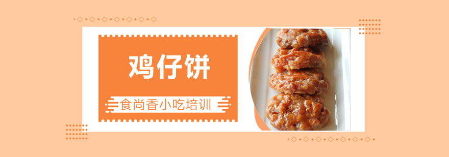 鸡仔饼制作过程演示