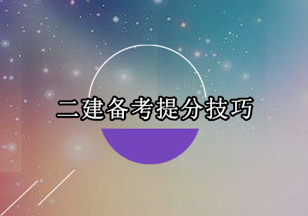 二级建造师高效备考攻略解析
