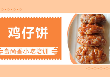 鸡仔饼培训