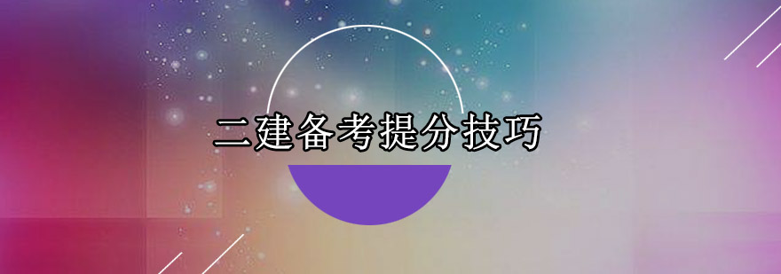 二建备考体系图解