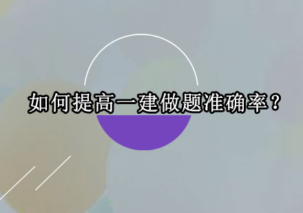 一建考试做题准确率提升全攻略