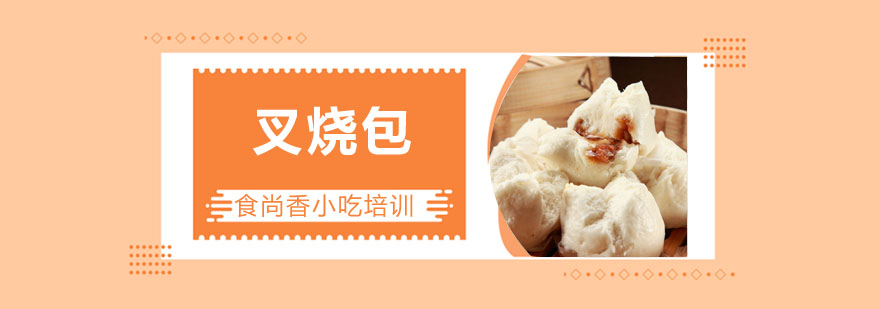 传统叉烧包制作过程