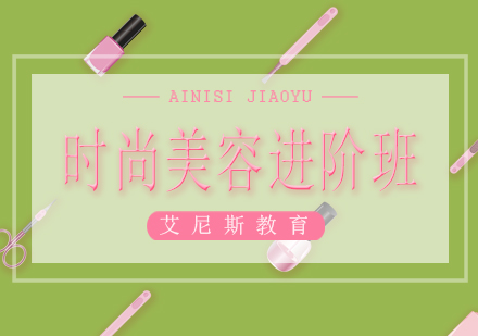 长沙时尚美容进阶班课程