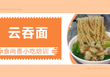 云吞面培训