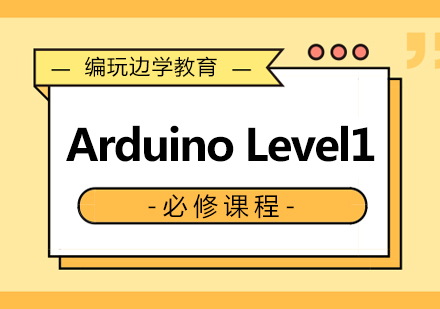 南京ArduinoLevel1课程