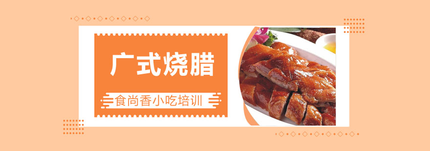 广式烧腊成品展示