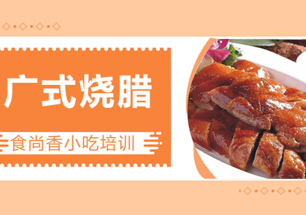 广式烧腊培训