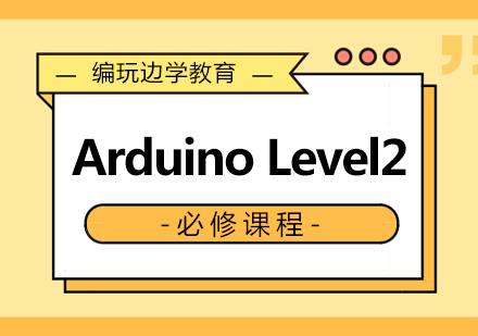 南京ArduinoLevel2课程