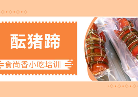 酝猪蹄培训