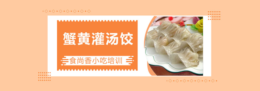 蟹黄灌汤饺成品展示