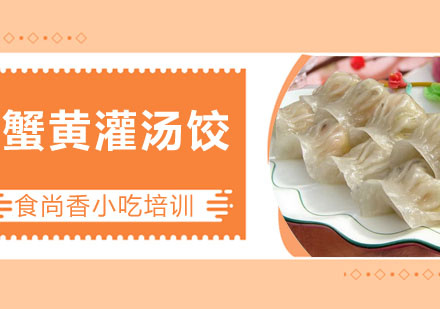 蟹黄灌汤饺培训