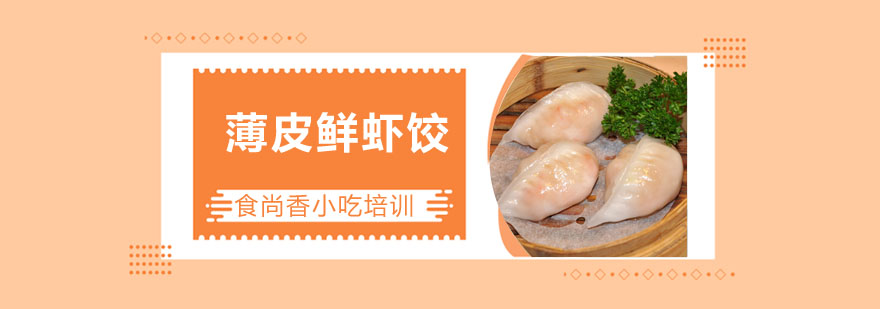 薄皮鲜虾饺制作过程