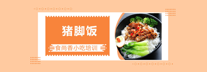 猪脚饭制作教学现场