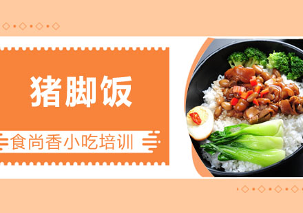 猪脚饭培训