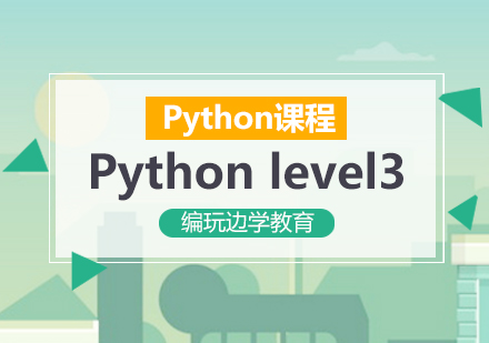 南京Pythonlevel3课程