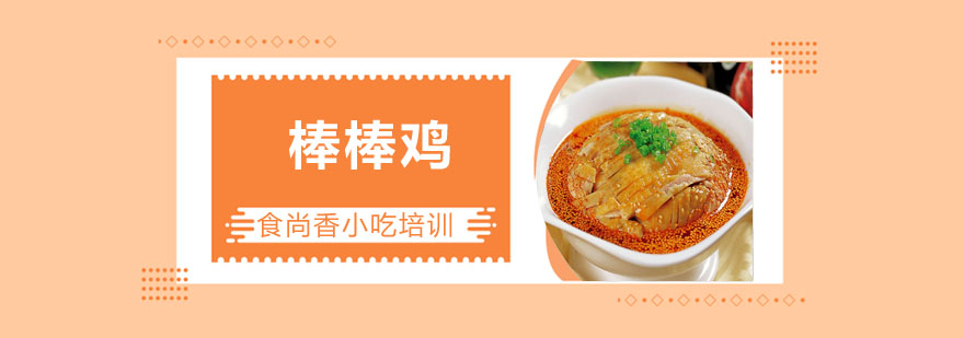 棒棒鸡成品展示
