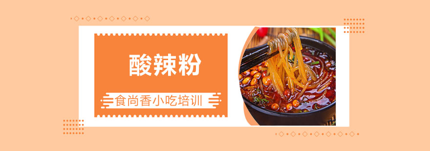 酸辣粉制作教学