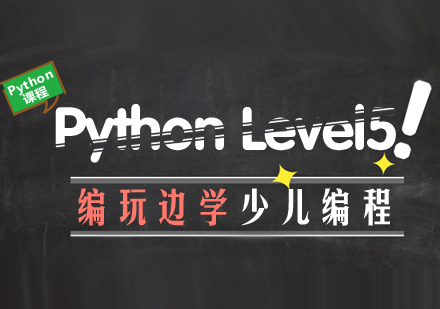 南京Pythonlevel5课程