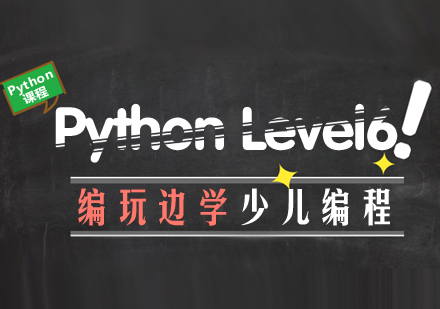 南京Pythonlevel6课程