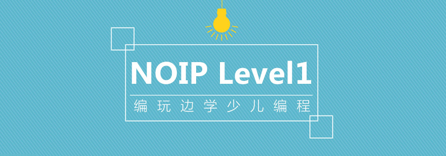 NOIP编程课程封面