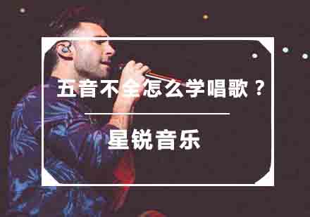 突破五音困扰的声乐训练指南