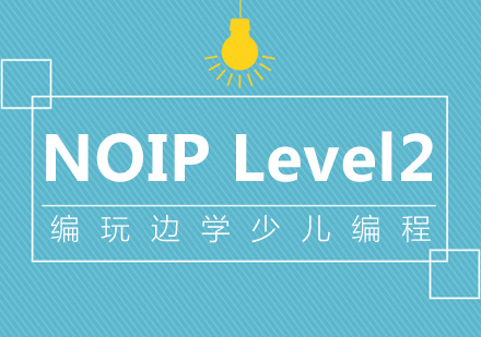 南京NOIPLevel2课程