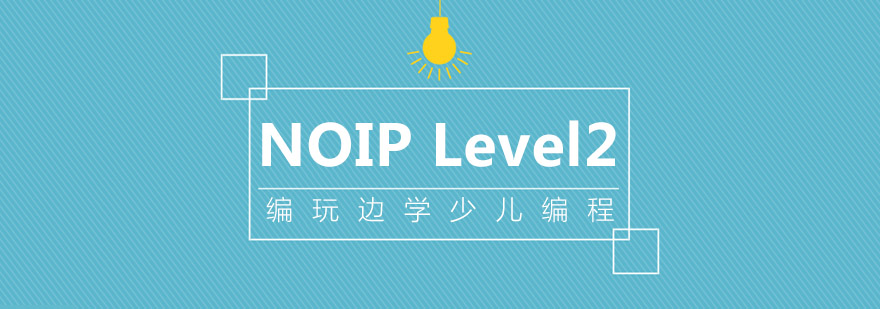 NOIP课程体系图解