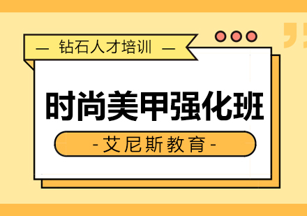 长沙时尚美甲强化班课程