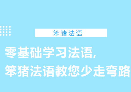 零基础学习法语,笨猪法语教您少走弯路