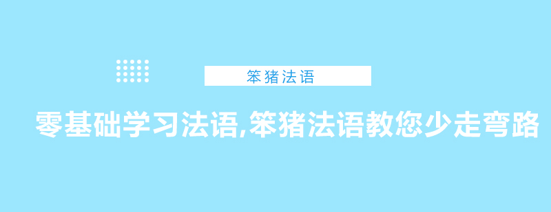 零基础学习法语笨猪法语教您少走弯路