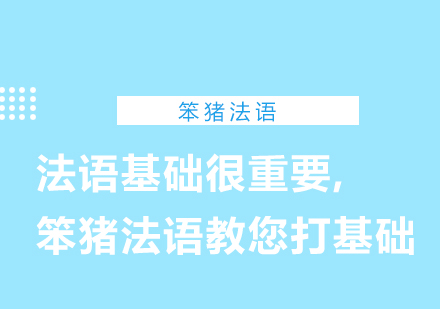 法语基础很重要,笨猪法语教您打基础