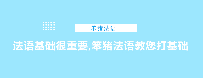 法语基础很重要笨猪法语教您打基础