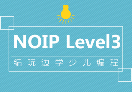 南京NOIPLevel3课程