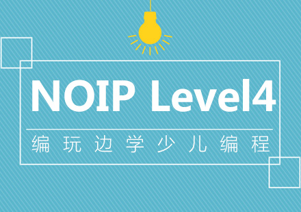 南京NOIPLevel4课程