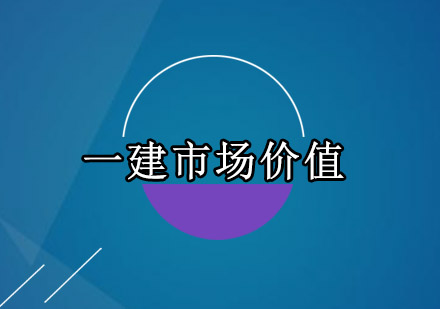 一级建造师市场价值怎么样？