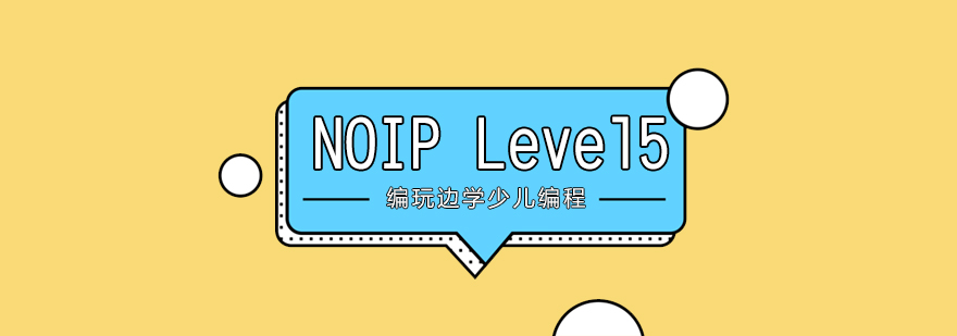 NOIP竞赛培训