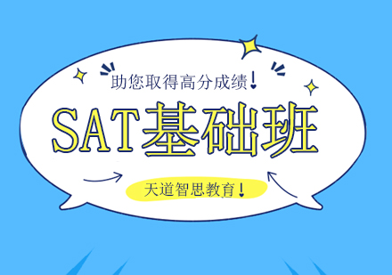 成都SAT基础班