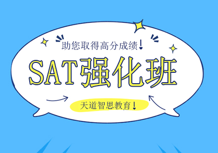 成都SAT强化班