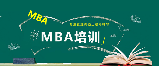 广州MBA培训学校