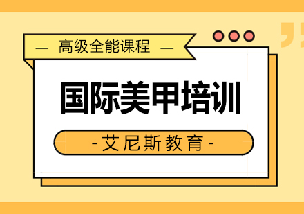 长沙国际美甲培训课程