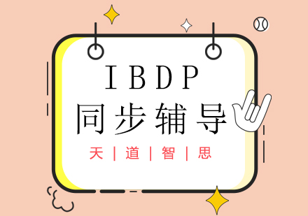 成都IBDP同步辅导课程