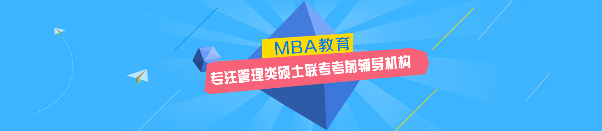 佛山MBA培训学校