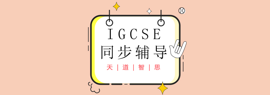 IGCSE课程体系图解