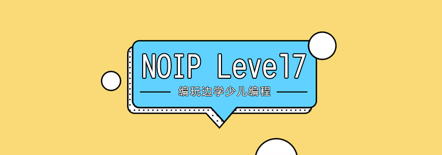 NOIP竞赛课程体系