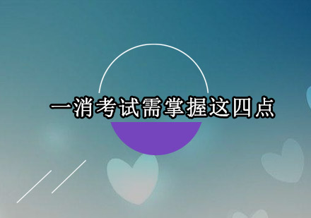 2024一级消防工程师备考全攻略：四大核心策略解析