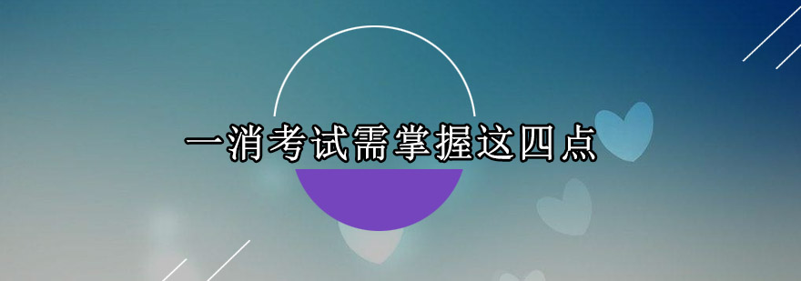 一级消防工程师考试需掌握这四点