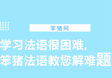 学习法语很困难,笨猪法语教您解难题